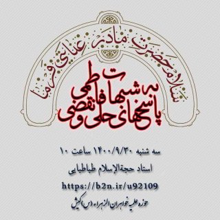 نشست پژوهشی با عنوان  «پاسخ به شبهات فاطمی» در مدرسه علمیه حضرت زینب علیهاالسلام یزد برگزار شد.