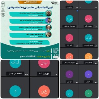 نشست بررسی تبیین اندیشه سیاسی ملا عبدالله بهابادی